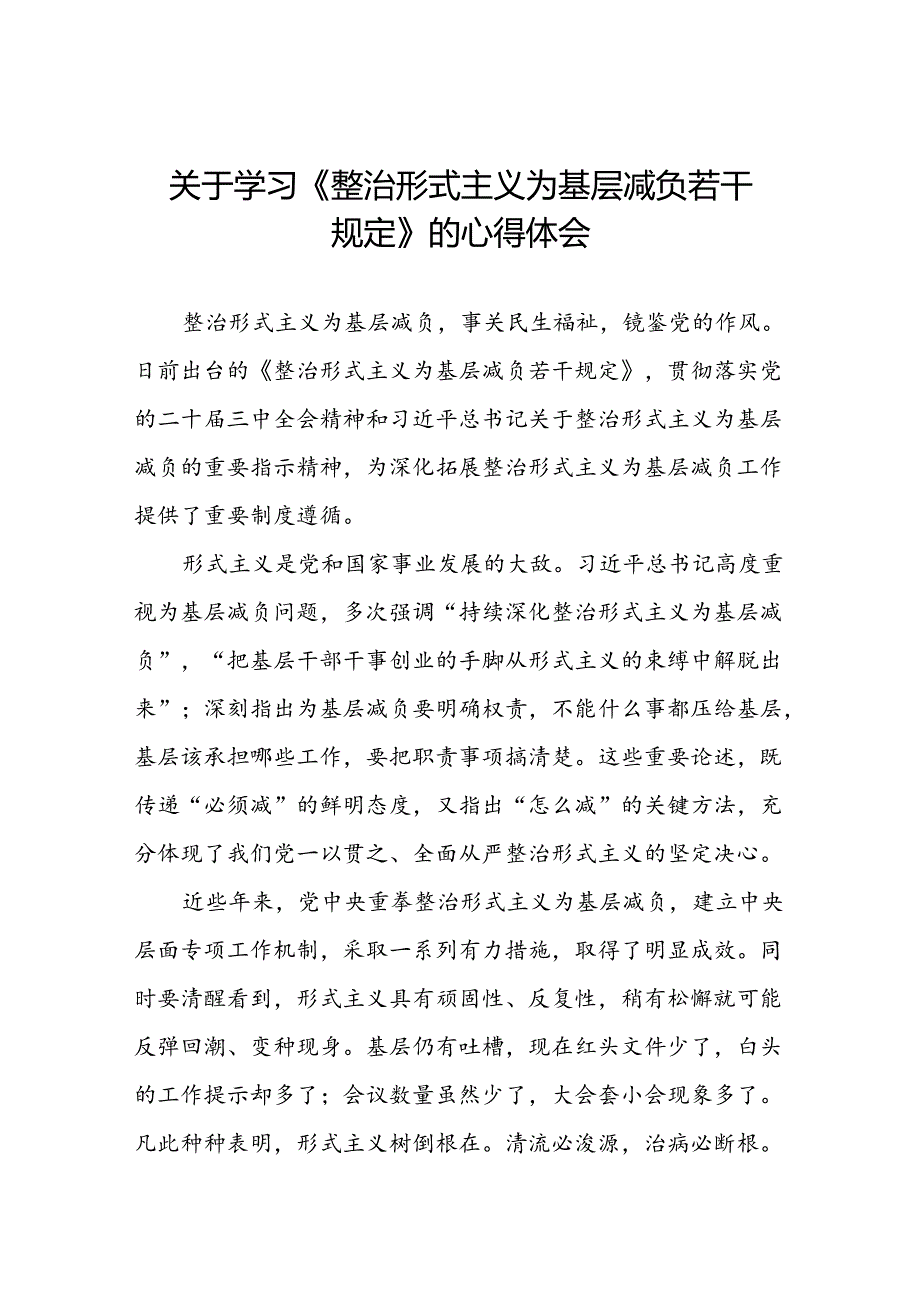 领导干部关于学习《整治形式主义为基层减负若干规定》心得体会5篇.docx_第1页