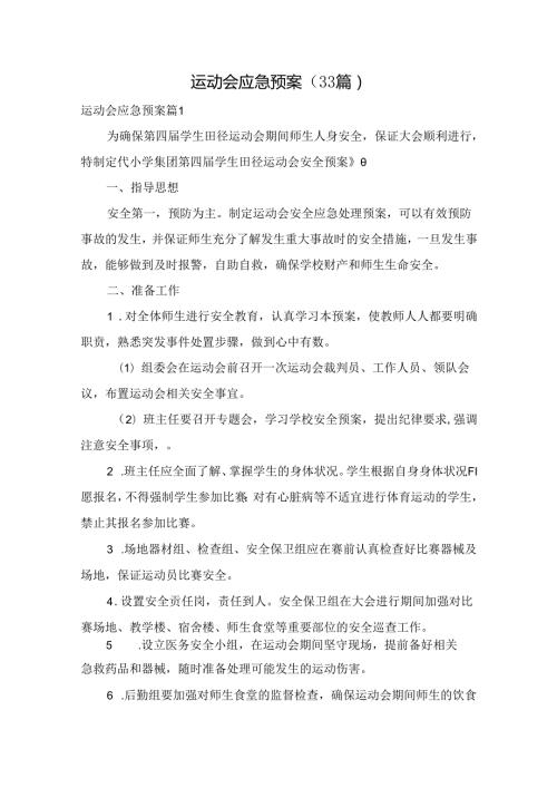 运动会应急预案（33篇）.docx