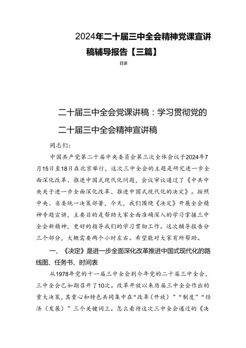 2024年二十三中全会精神党课宣讲稿辅导报告【三篇】.docx