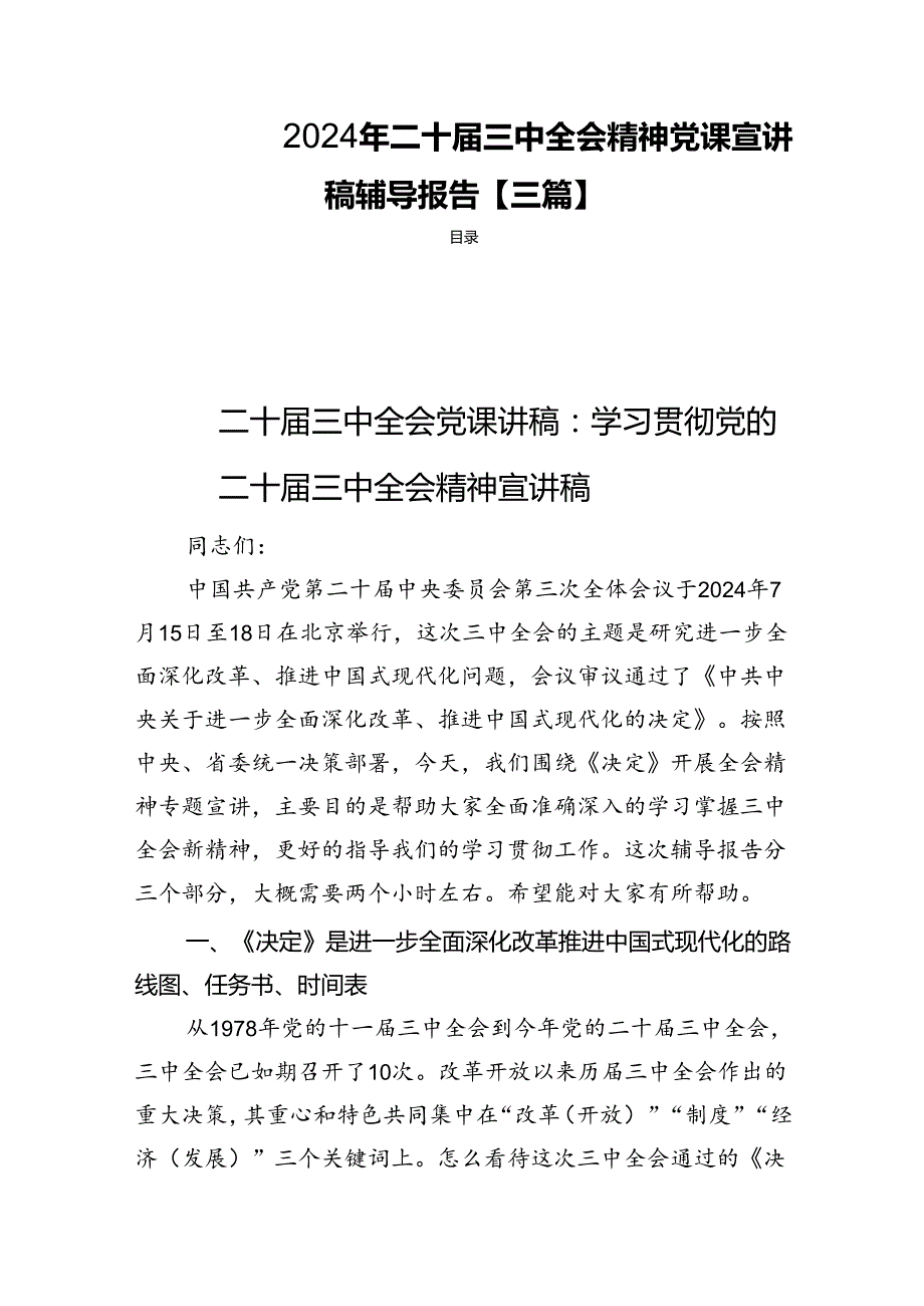 2024年二十三中全会精神党课宣讲稿辅导报告【三篇】.docx_第1页