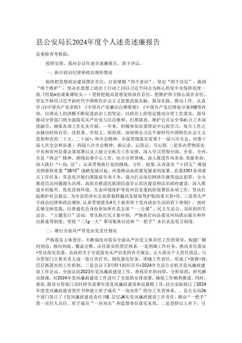 县公安局长2024个人述责述廉报告.docx