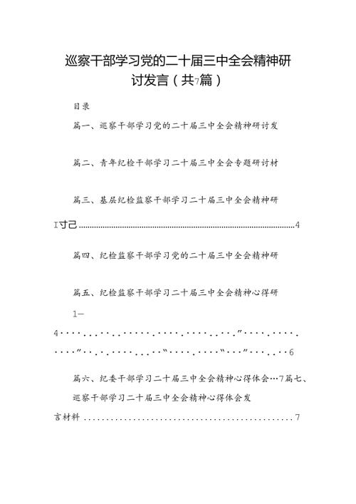巡察干部学习党的二十三中全会精神研讨发言（共7篇）.docx