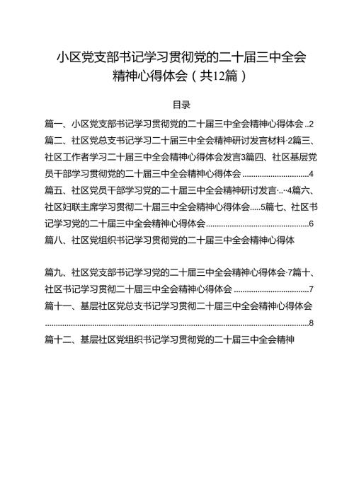 小区党支部书记学习贯彻党的二十三中全会精神心得体会12篇（精选）.docx