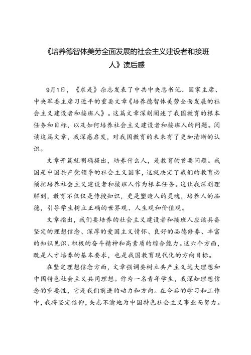 求是重要文章《培养德智体美劳全面发展的社会主义建设者和接班人》读后感心得体会.docx