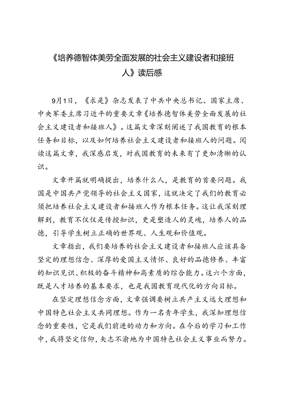 求是重要文章《培养德智体美劳全面发展的社会主义建设者和接班人》读后感心得体会.docx_第1页