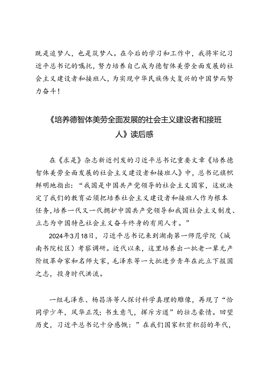 求是重要文章《培养德智体美劳全面发展的社会主义建设者和接班人》读后感心得体会.docx_第3页