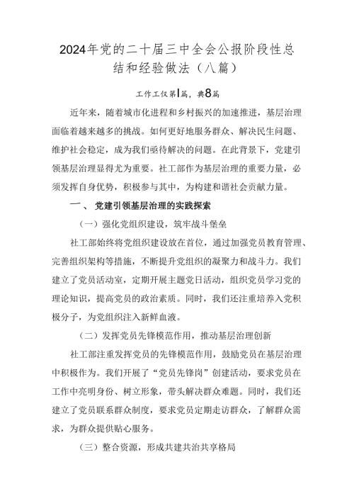 2024年党的二十三中全会公报阶段性总结和经验做法（八篇）.docx
