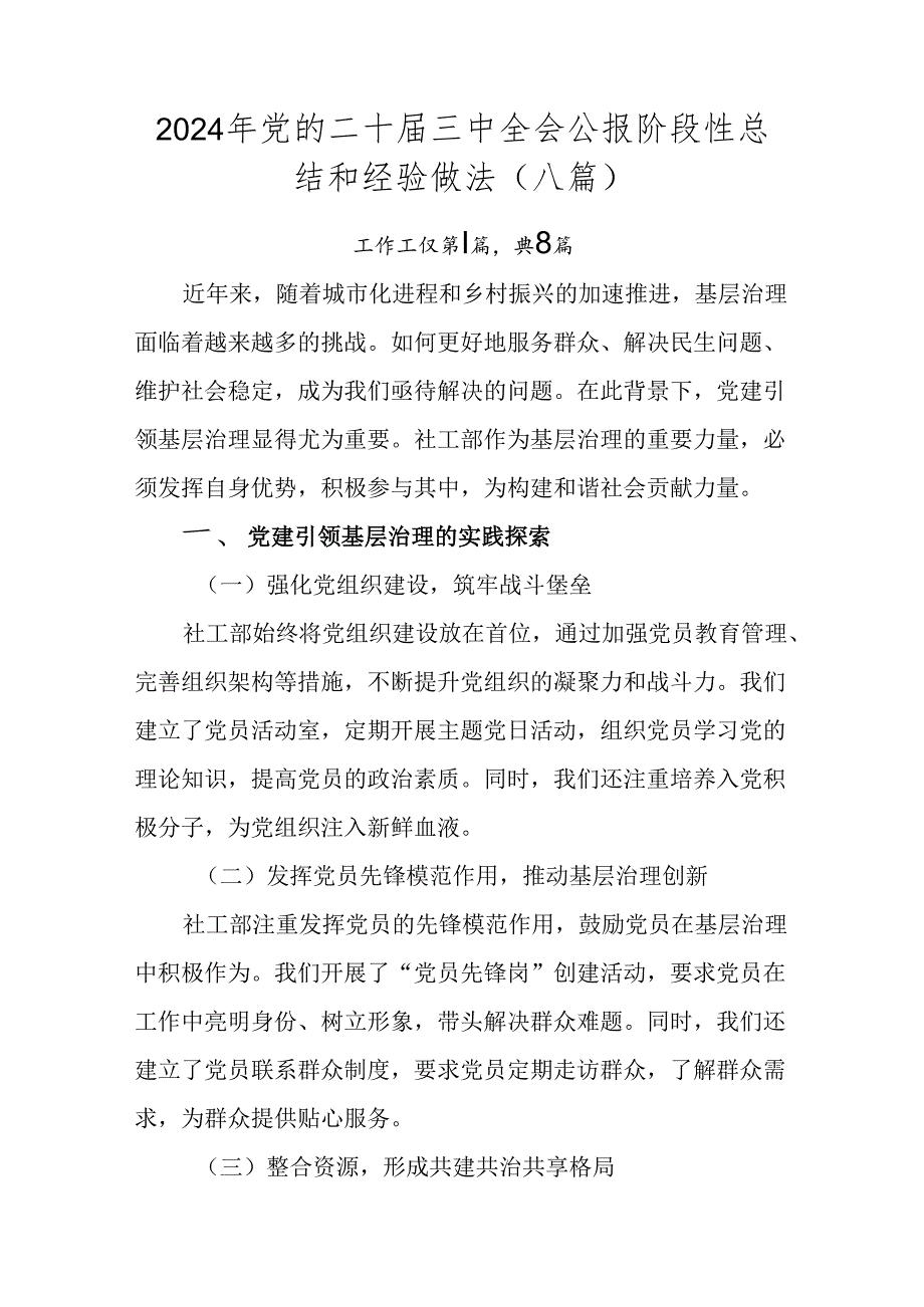 2024年党的二十三中全会公报阶段性总结和经验做法（八篇）.docx_第1页