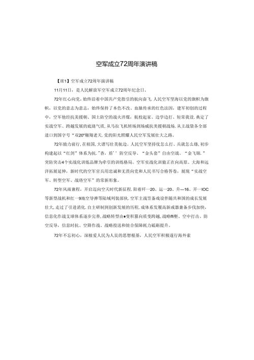 空军成立72周年演讲稿.docx