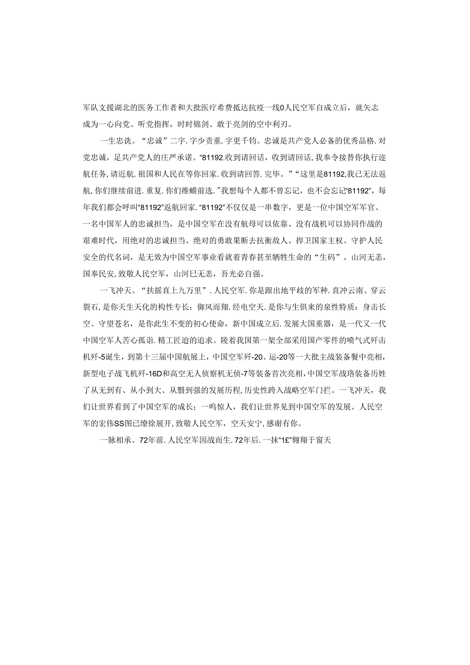 空军成立72周年演讲稿.docx_第3页