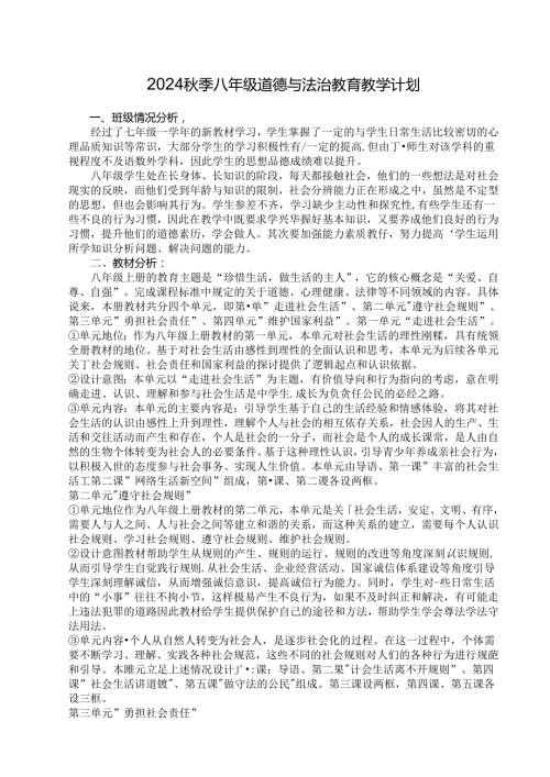 2024季八年级道德与法治教育教学计划.docx