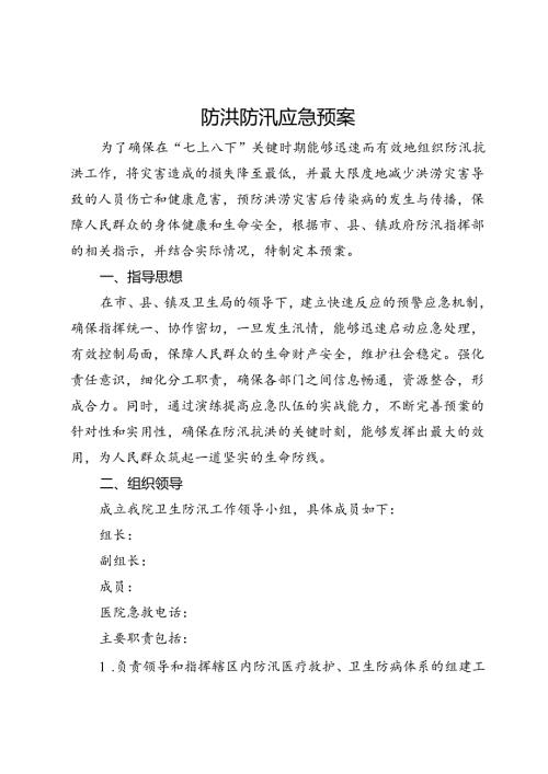 防洪防汛应急预案(1).docx
