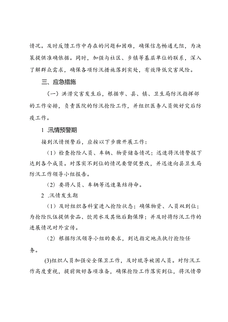 防洪防汛应急预案(1).docx_第3页