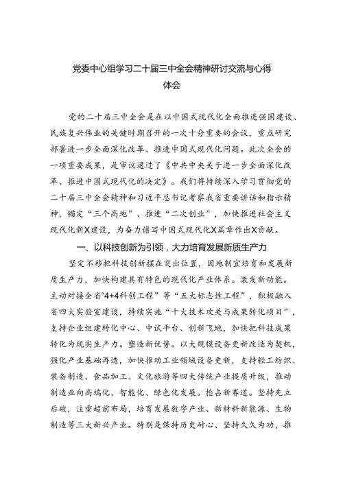 （7篇）党委中心组学习二十三中全会精神研讨交流与心得体会（详细版）.docx