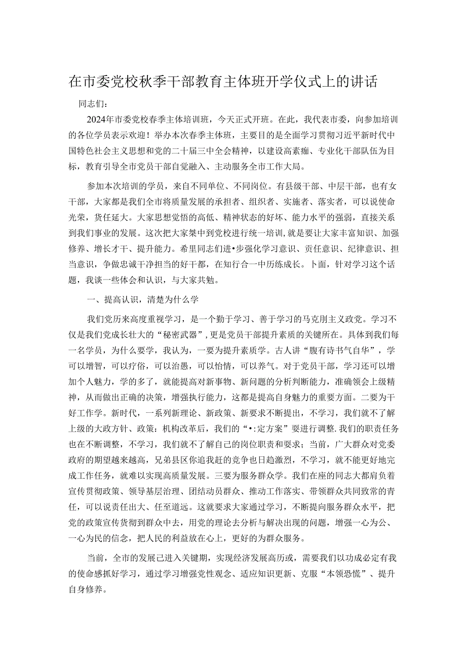 在市委党校季干部教育主体班开学仪式上的讲话.docx_第1页