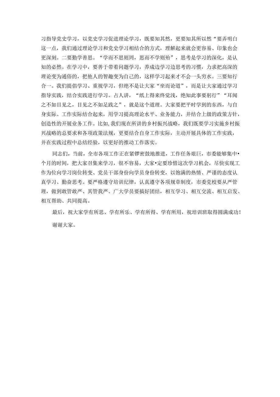 在市委党校季干部教育主体班开学仪式上的讲话.docx_第3页