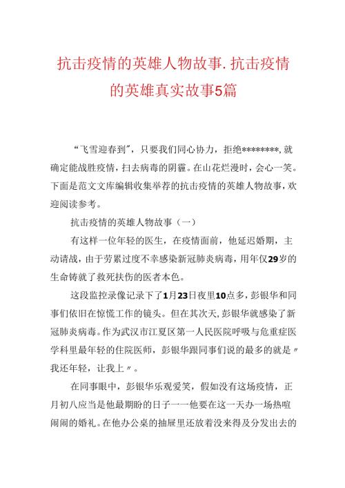 抗击疫情的英雄人物故事抗击疫情的英雄真实故事5篇.docx