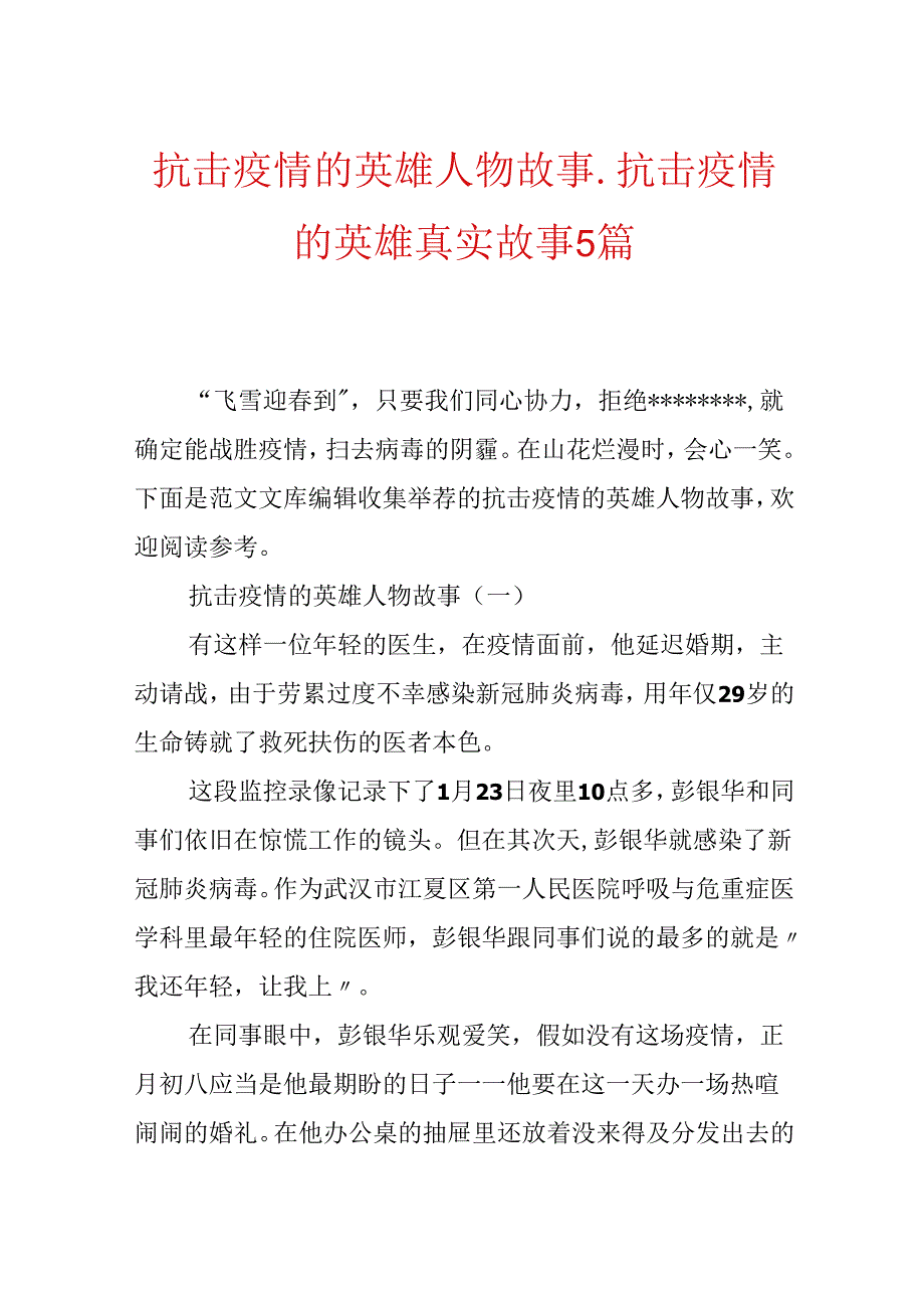 抗击疫情的英雄人物故事抗击疫情的英雄真实故事5篇.docx_第1页