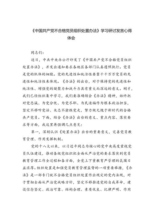 （5篇）《中国共产党不合格党员组织处置办法》学习研讨发言心得体会（详细版）.docx