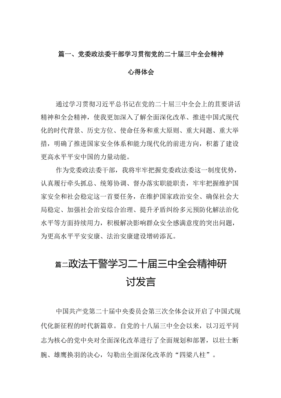（10篇）党委政法委干部学习贯彻党的二十三中全会精神心得体会（精选）.docx_第2页