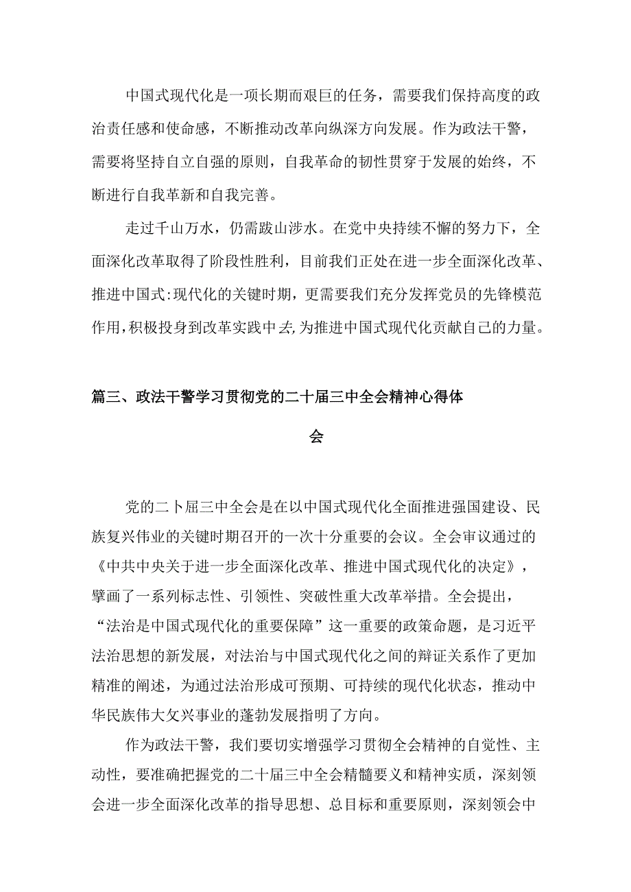 （10篇）党委政法委干部学习贯彻党的二十三中全会精神心得体会（精选）.docx_第3页