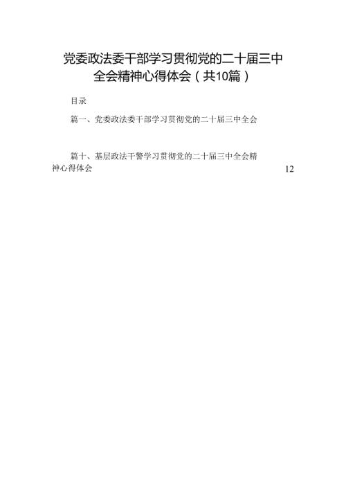 （10篇）党委政法委干部学习贯彻党的二十三中全会精神心得体会（精选）.docx