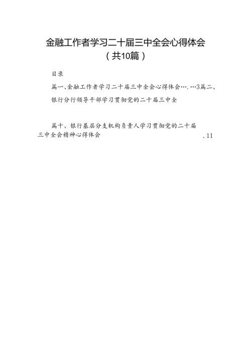 （10篇）金融工作者学习二十三中全会心得体会范文.docx