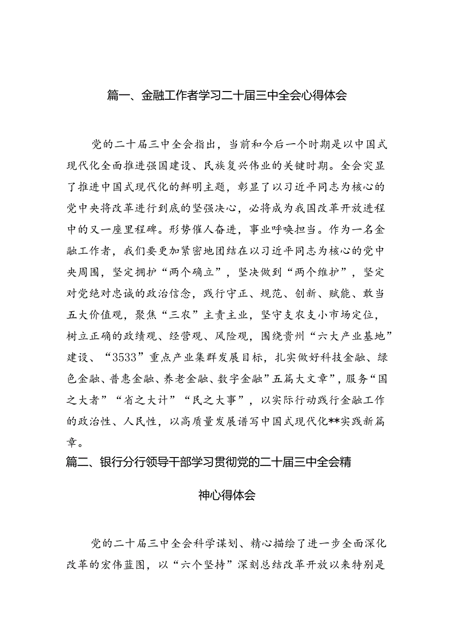（10篇）金融工作者学习二十三中全会心得体会范文.docx_第2页