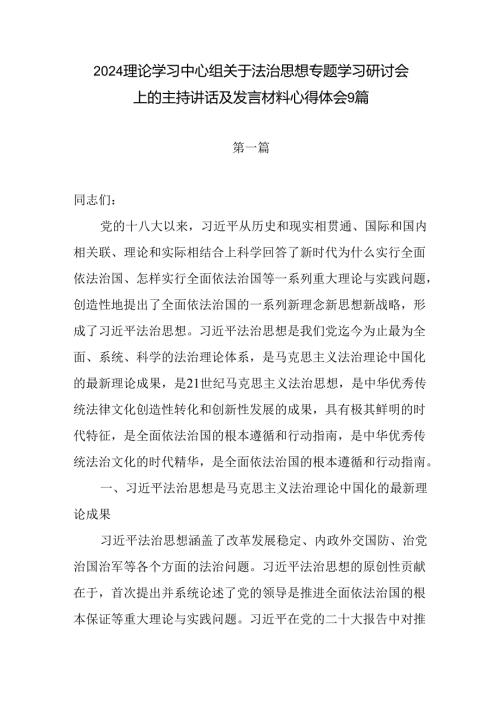9篇党员干部理论学习中心组关于法治思想专题学习研讨会上的主持讲话及发言材料心得体会9篇.docx