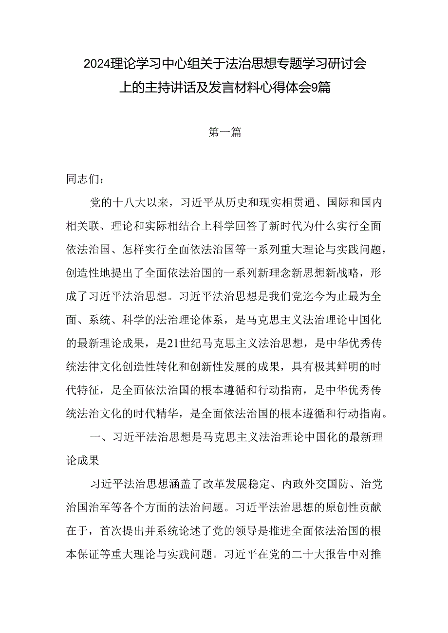 9篇党员干部理论学习中心组关于法治思想专题学习研讨会上的主持讲话及发言材料心得体会9篇.docx_第1页