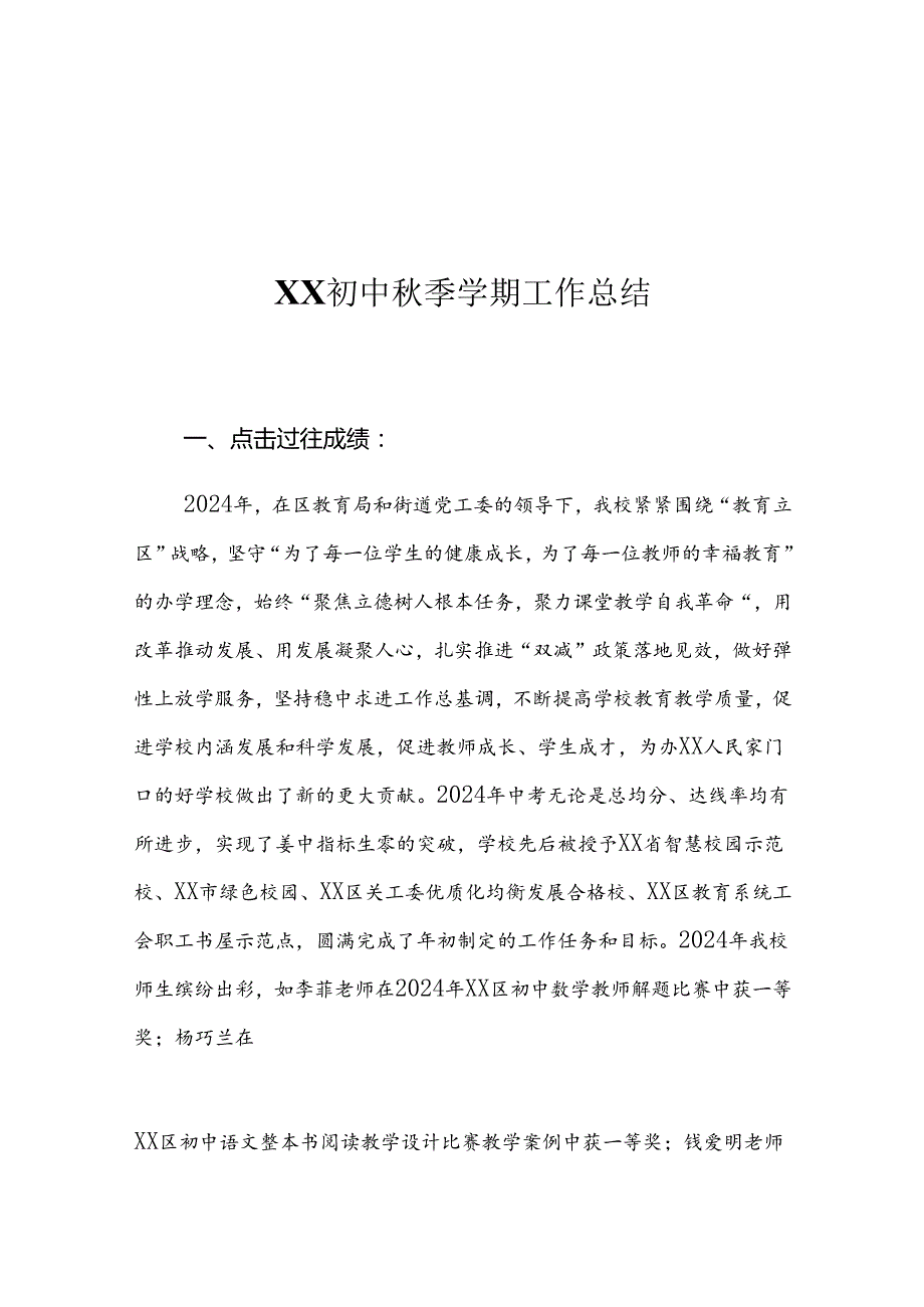 XX初中季学期工作总结.docx_第1页