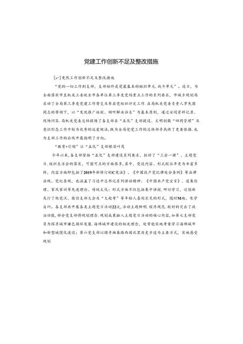 党建工作创新不足及整改措施.docx
