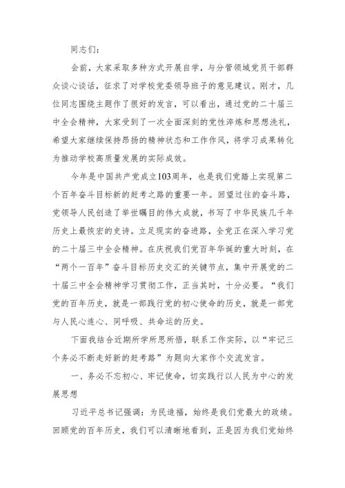 牢记三个务必 不断走好新的赶考路讲稿.docx