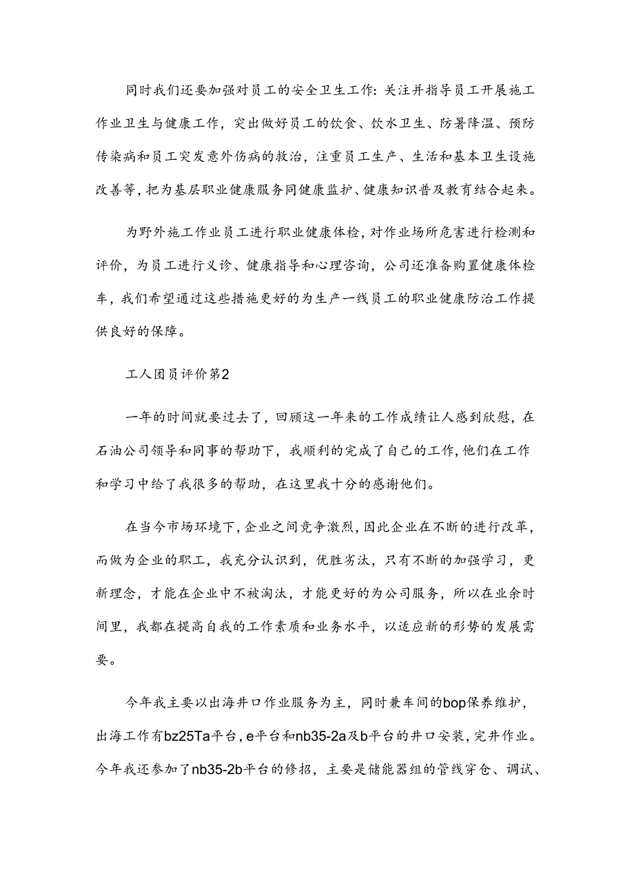 工人团员评价（3篇）.docx_第3页