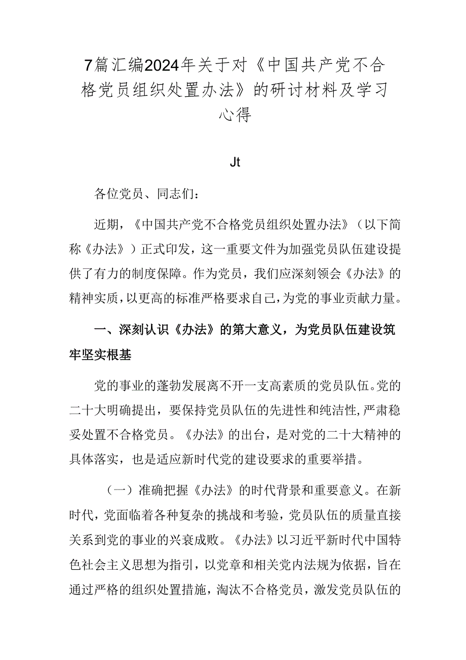 7篇汇编2024年关于对《中国共产党不合格党员组织处置办法》的研讨材料及学习心得.docx_第1页
