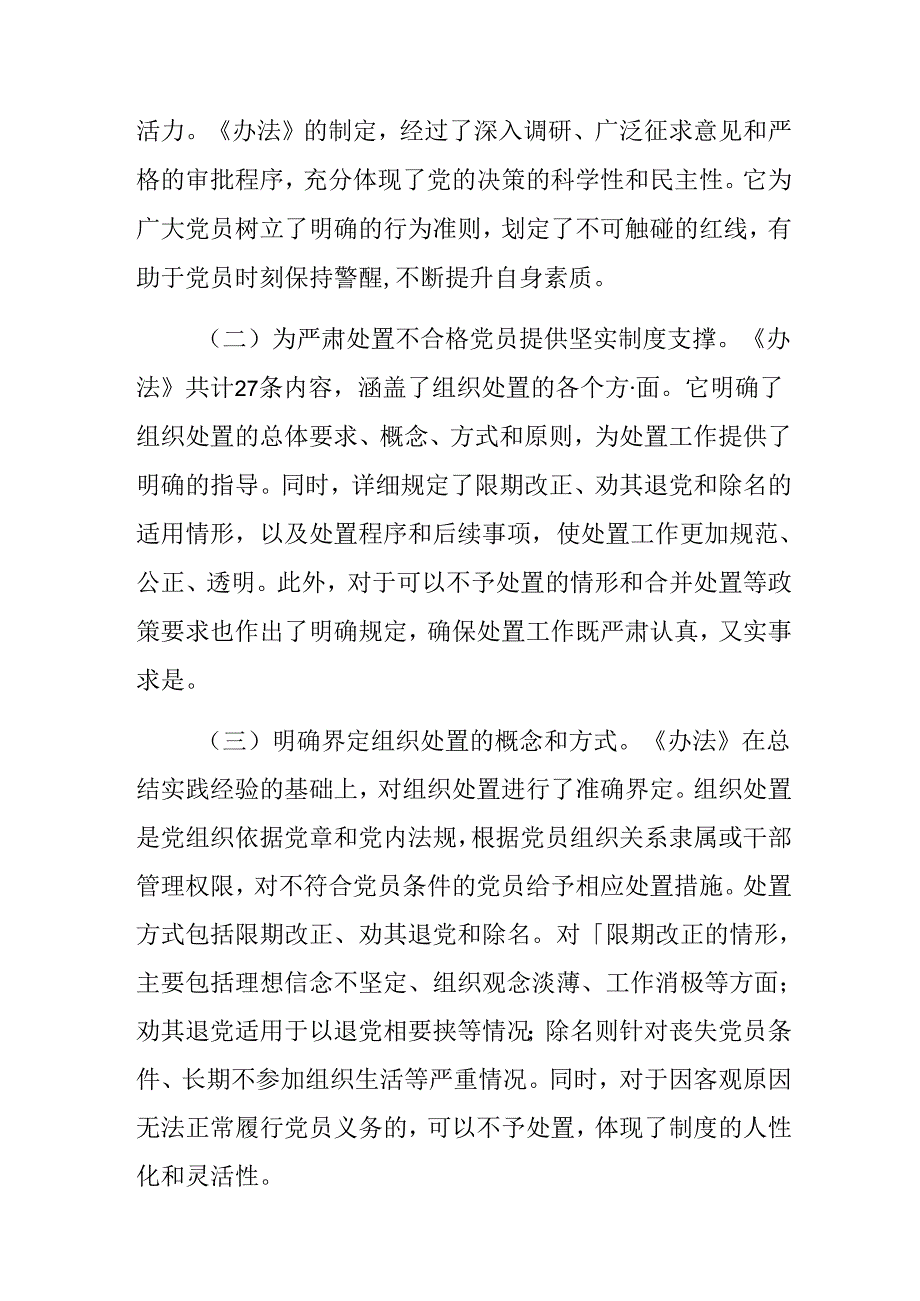 7篇汇编2024年关于对《中国共产党不合格党员组织处置办法》的研讨材料及学习心得.docx_第2页