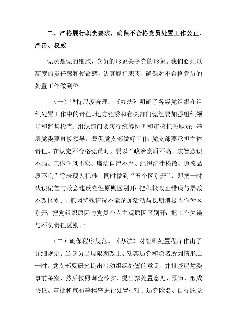 7篇汇编2024年关于对《中国共产党不合格党员组织处置办法》的研讨材料及学习心得.docx_第3页
