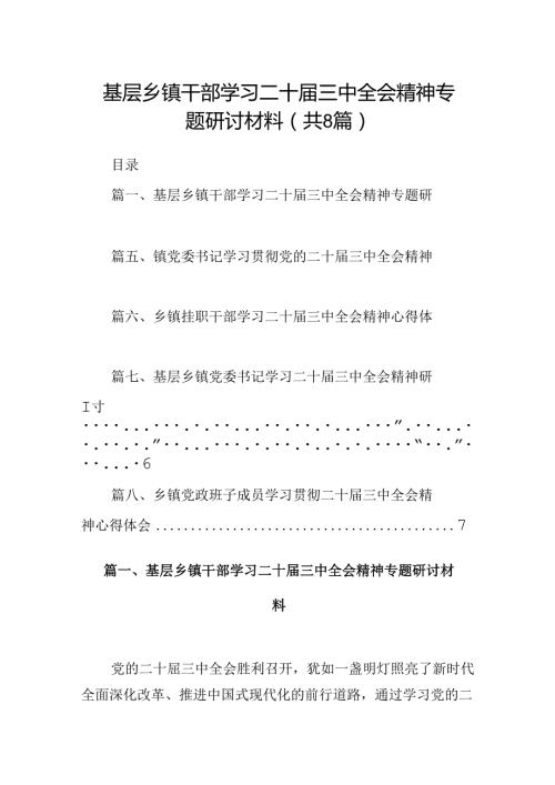 (八篇)基层乡镇干部学习二十三中全会精神专题研讨材料（精选）.docx