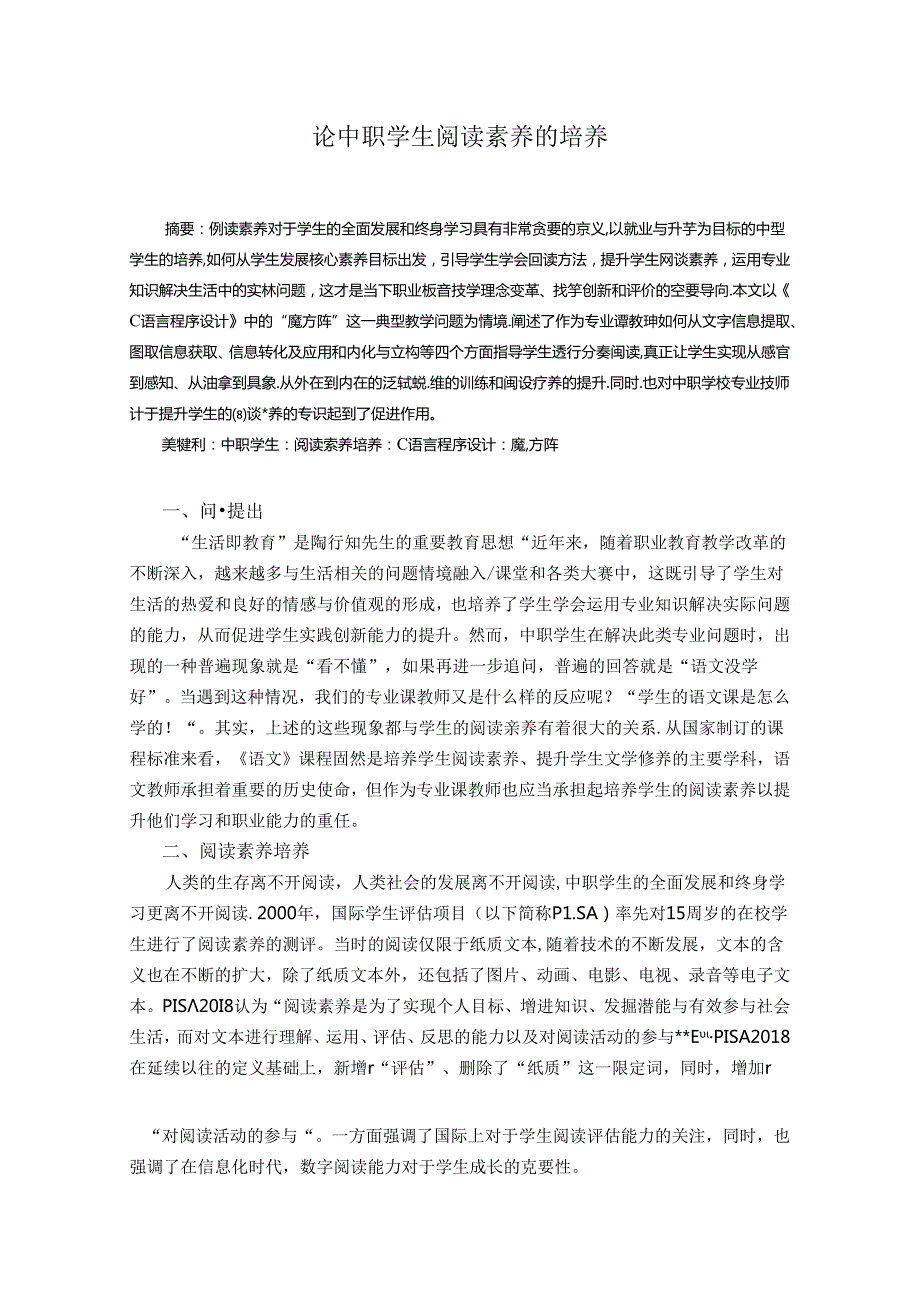 中职生阅读素养的培养 论文.docx_第1页