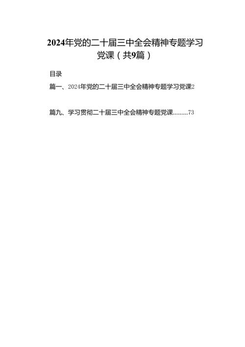 2024年党的二十三中全会精神专题学习党课(精选九篇模板).docx