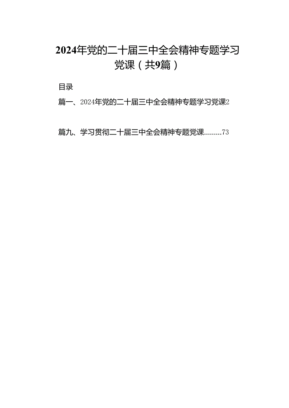 2024年党的二十三中全会精神专题学习党课(精选九篇模板).docx_第1页