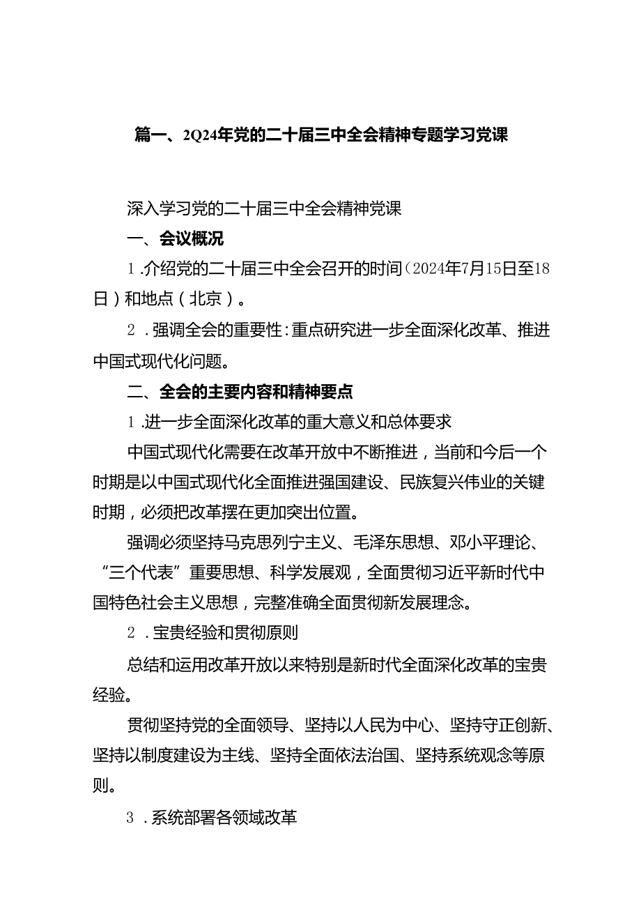 2024年党的二十三中全会精神专题学习党课(精选九篇模板).docx_第2页
