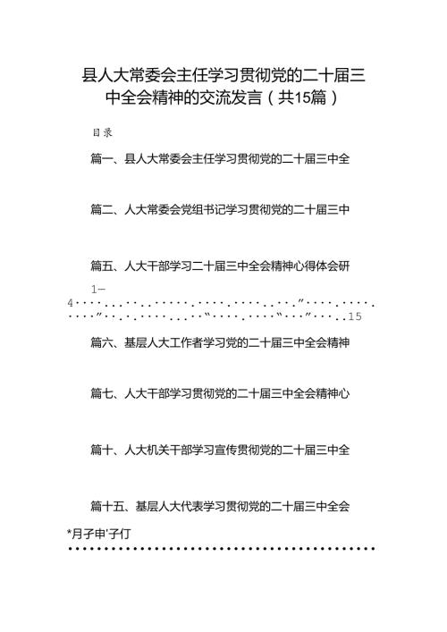 （15篇）县人大常委会主任学习贯彻党的二十三中全会精神的交流发言范文.docx