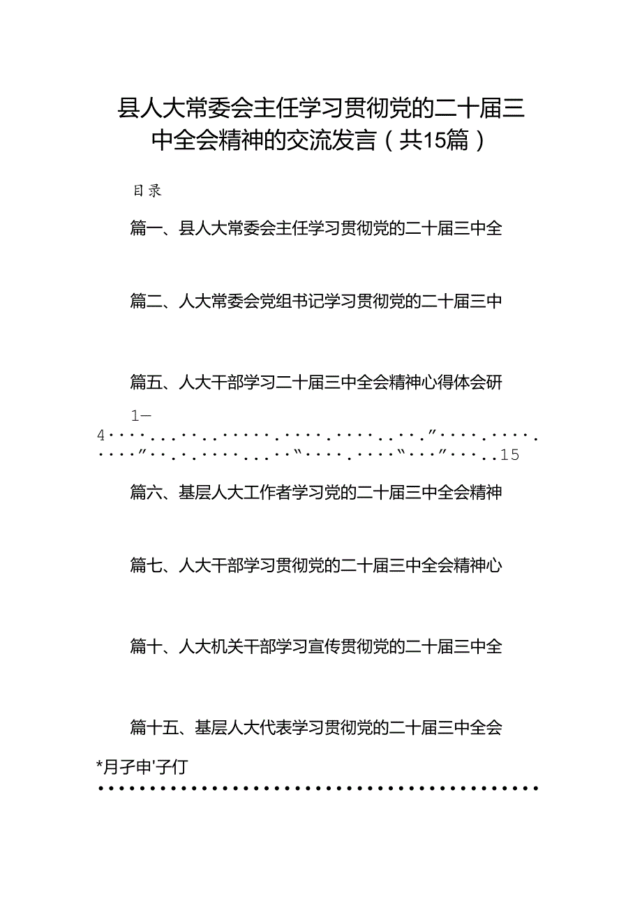 （15篇）县人大常委会主任学习贯彻党的二十三中全会精神的交流发言范文.docx_第1页