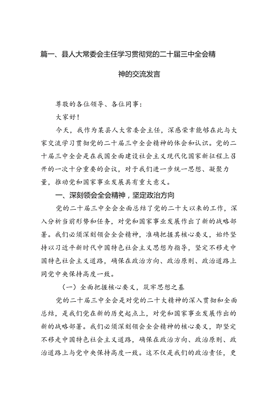 （15篇）县人大常委会主任学习贯彻党的二十三中全会精神的交流发言范文.docx_第3页
