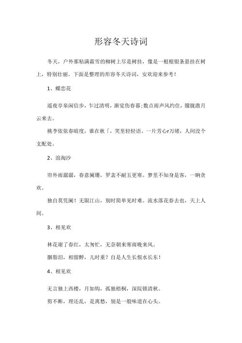 形容冬天诗词.docx
