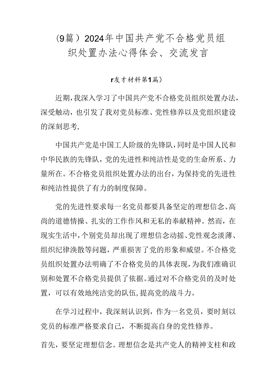（9篇）2024年中国共产党不合格党员组织处置办法心得体会、交流发言.docx_第1页