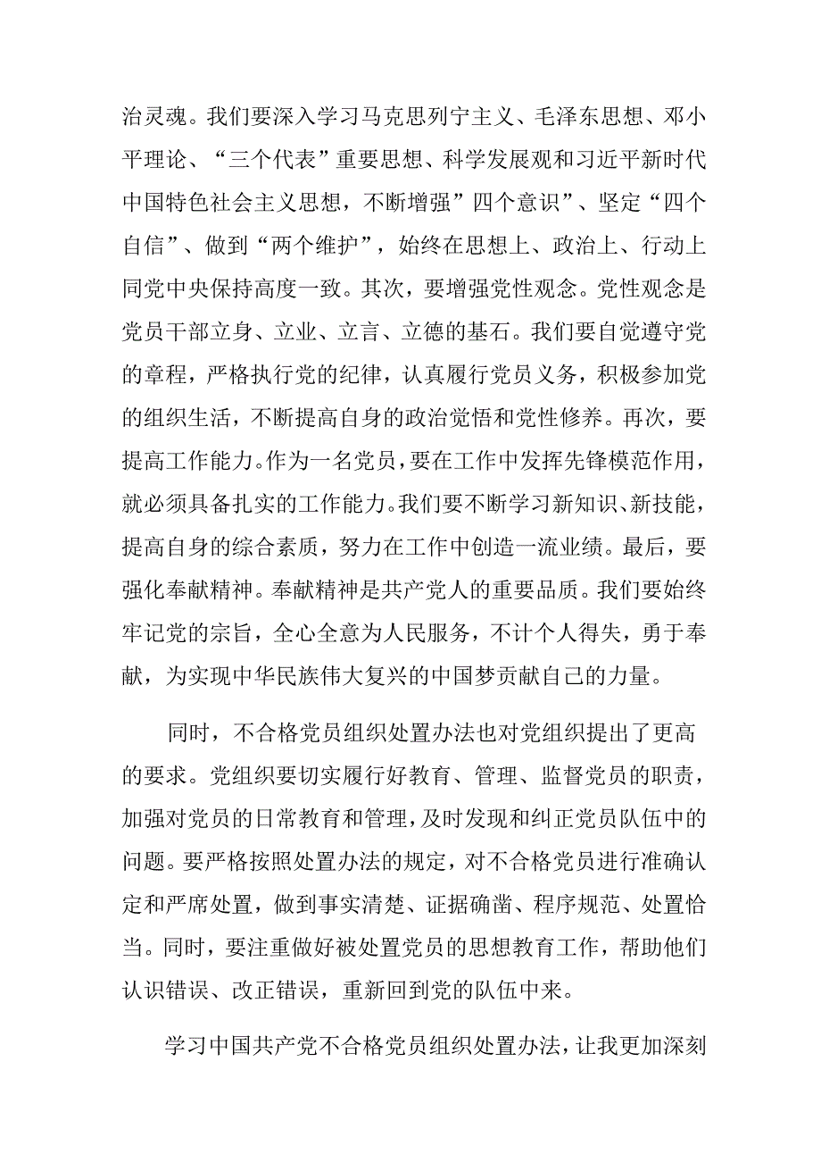 （9篇）2024年中国共产党不合格党员组织处置办法心得体会、交流发言.docx_第2页