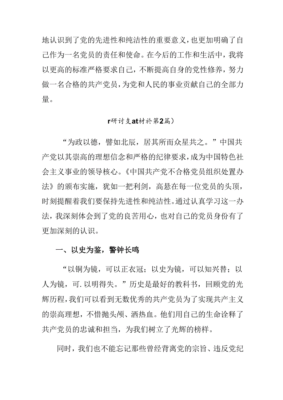 （9篇）2024年中国共产党不合格党员组织处置办法心得体会、交流发言.docx_第3页