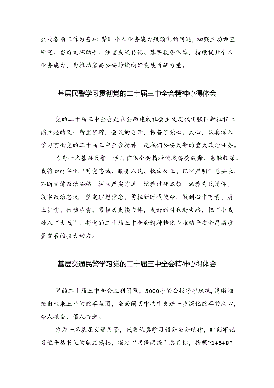 （9篇）经侦民警学习贯彻党的二十三中全会精神心得体会（最新版）.docx_第2页